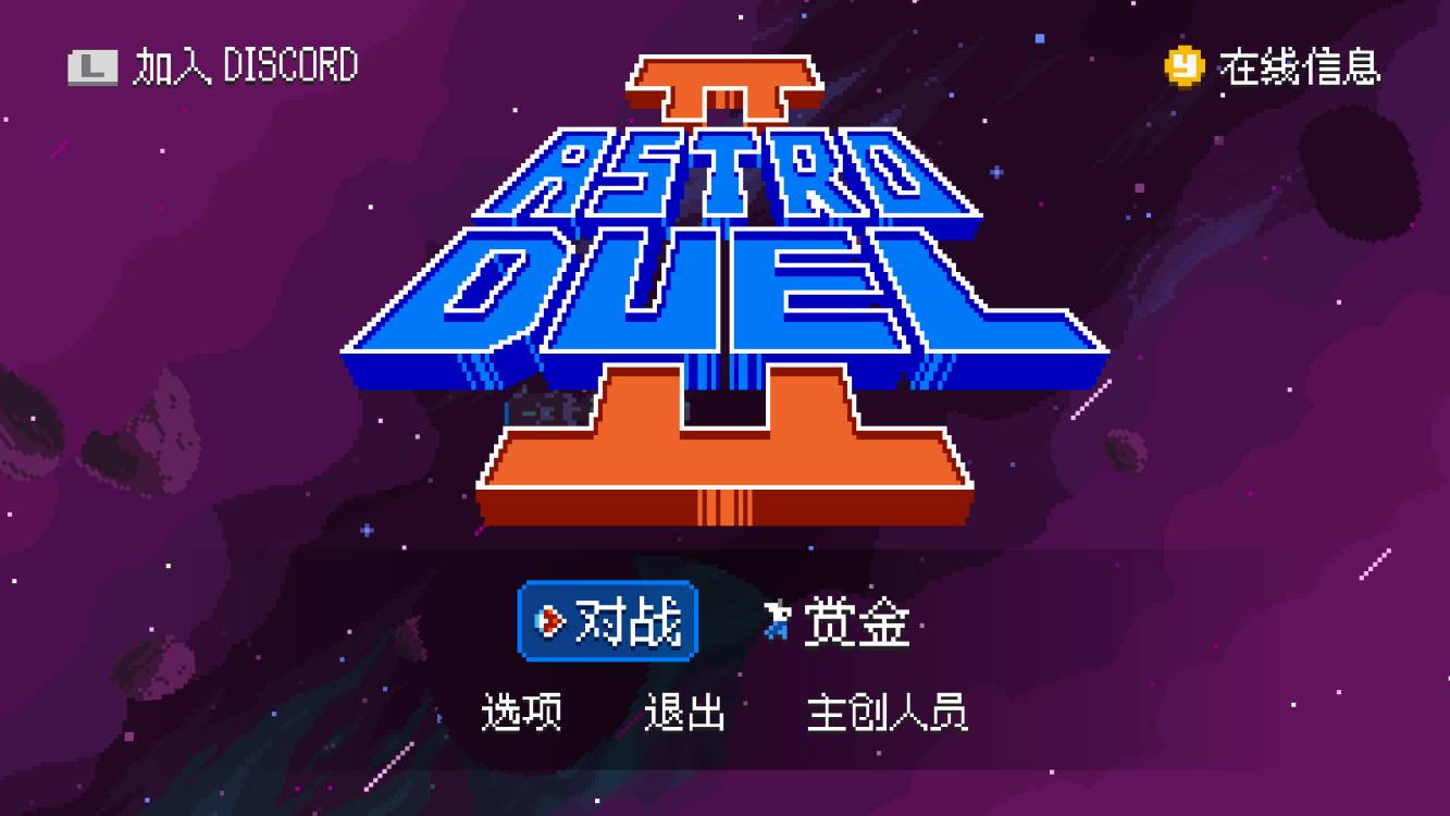 【Astro Duel 2】epic免費領取《astro duel2》試玩-第1張