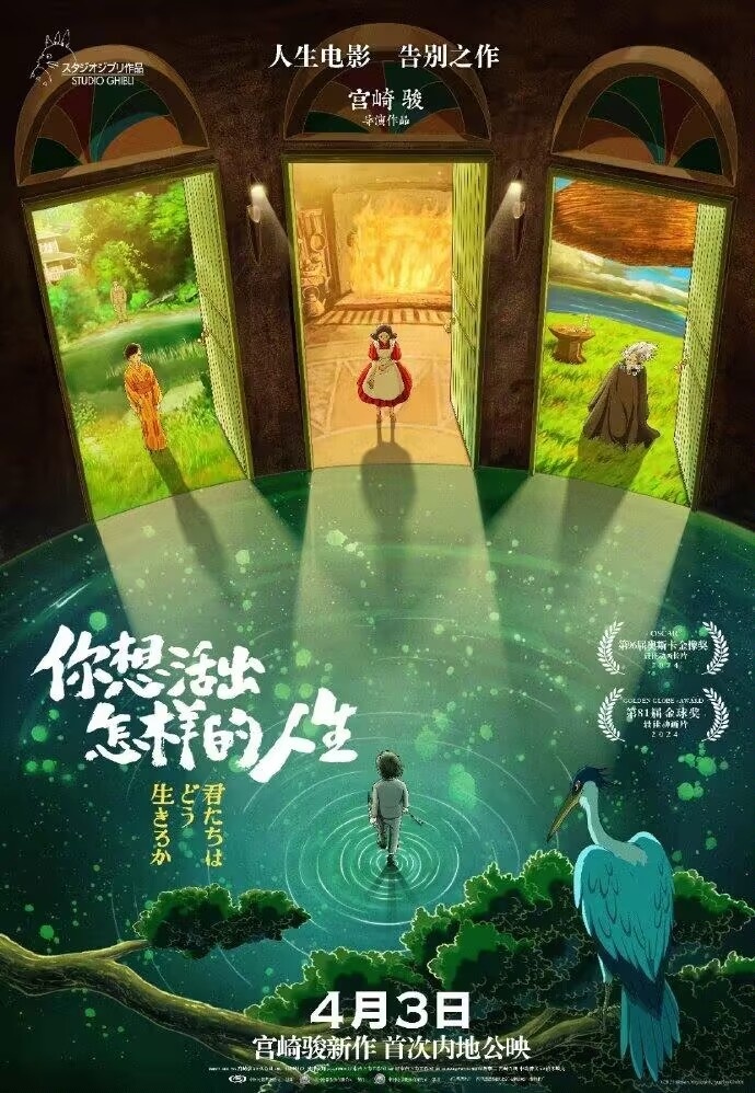 【影視動漫】宮崎駿大師封筆之作，《你想活出怎樣的人生》4月3日公映-第1張