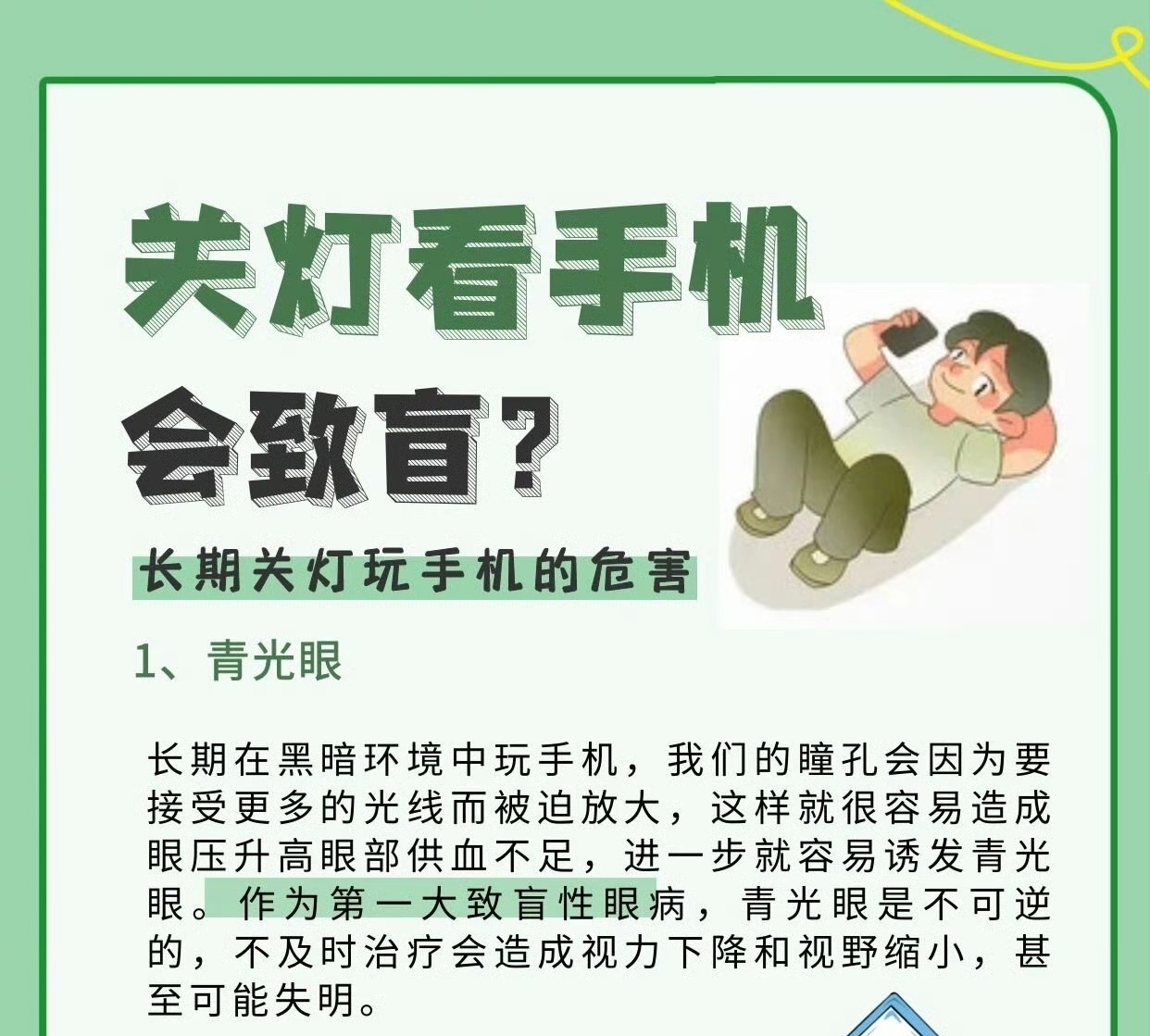 严重者失明！wb热搜第一位：千万别再关灯玩手机了