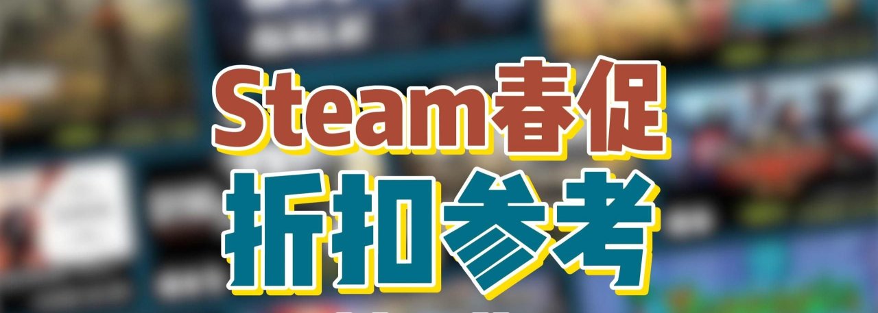 【PC游戏】投票steam春促开启!近百款购买参考名单!-第1张