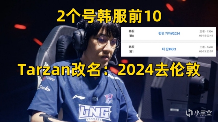 【英雄联盟】Tarzan改名2024去伦敦！RNG迎来生死战，朱开：有信心打进季后赛-第3张