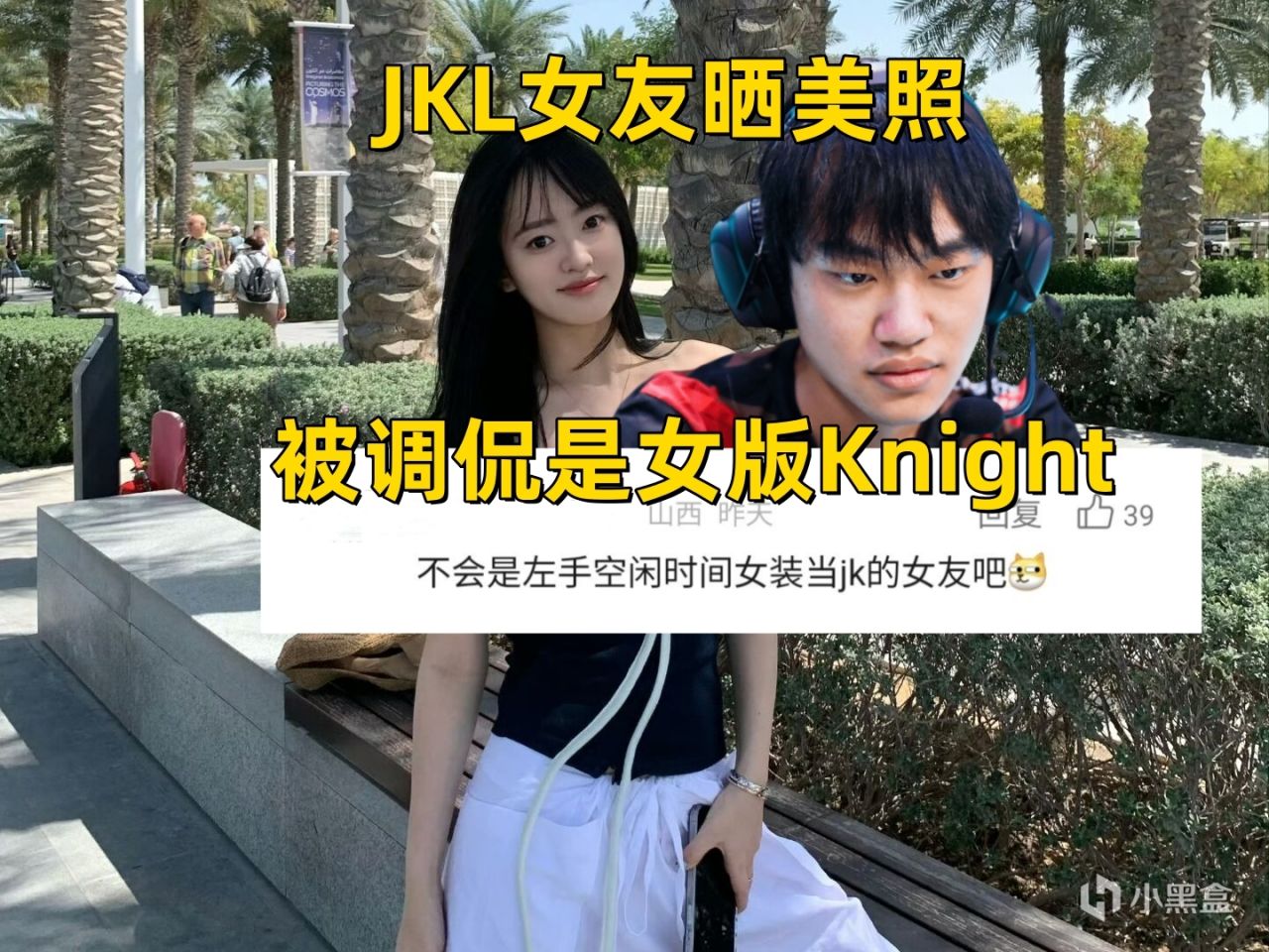 【英雄联盟】EDG暴力开团：“判决书”海报引争议，JKL女友被调侃太像Knight-第7张