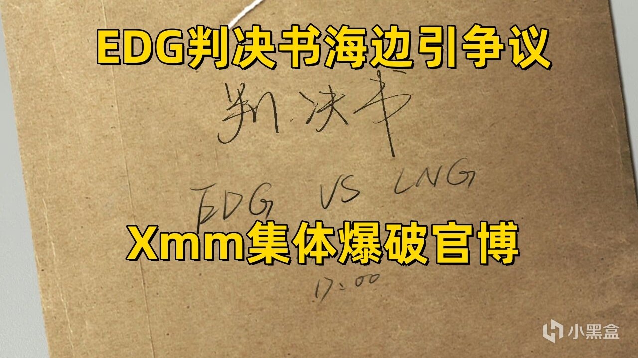 【英雄聯盟】EDG暴力開團：“判決書”海報引爭議，JKL女友被調侃太像Knight-第3張