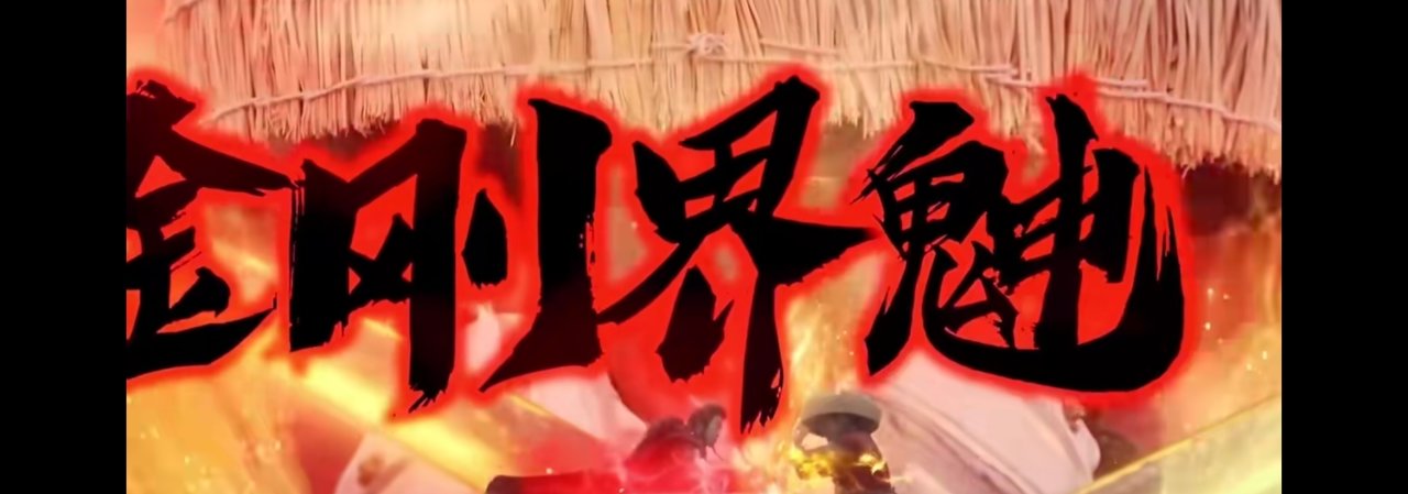 所有男人的梦想又来了，但《武庚纪》真人版却有一丝令人尴尬！