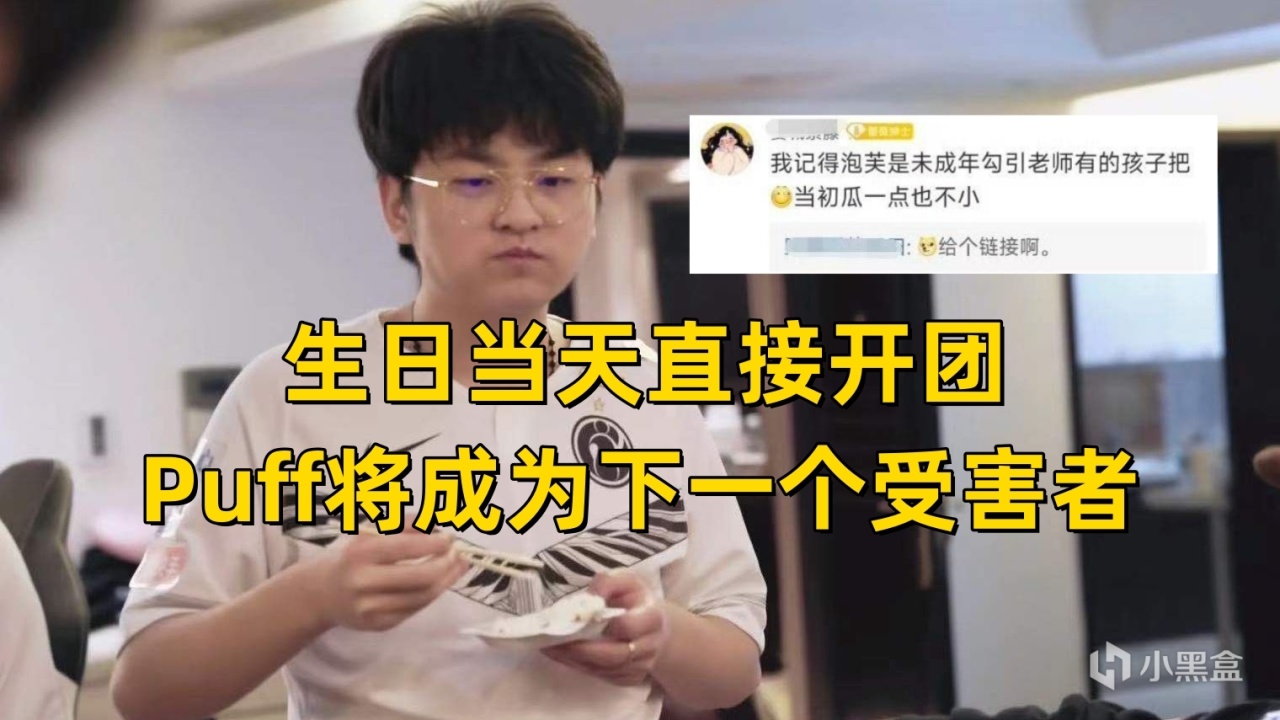 【英雄联盟】热门TheShy被粉丝反噬：做主播就好好要饭，Puff将成为下一个受害者？-第6张