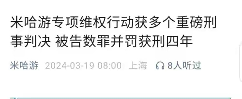 米哈游公布多个刑事判决：《原神》私服、盗版手办
