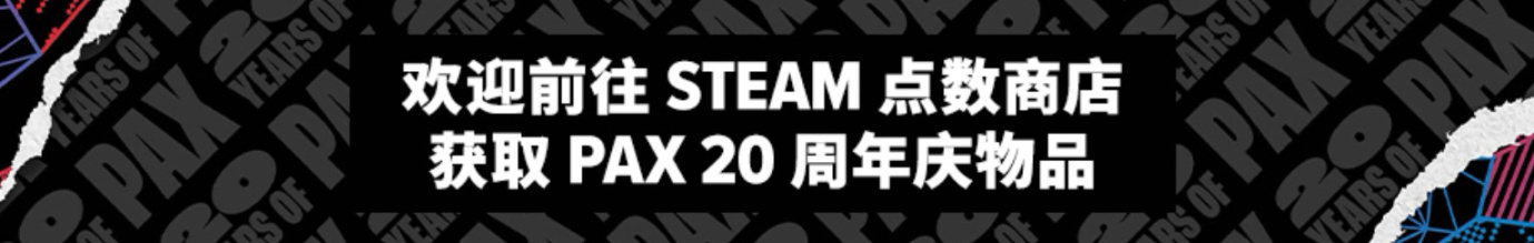 Steam免费领取限定背景！ Pax20周年庆典开始