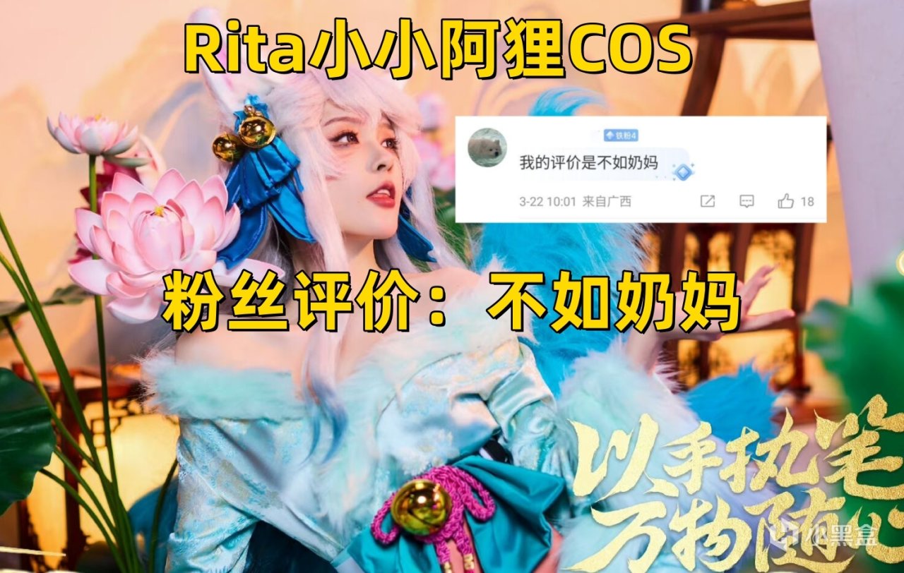 【英雄聯盟】Rita再COS阿狸！白絲加身魅惑點滿，粉絲評價：真不如奶媽-第7張