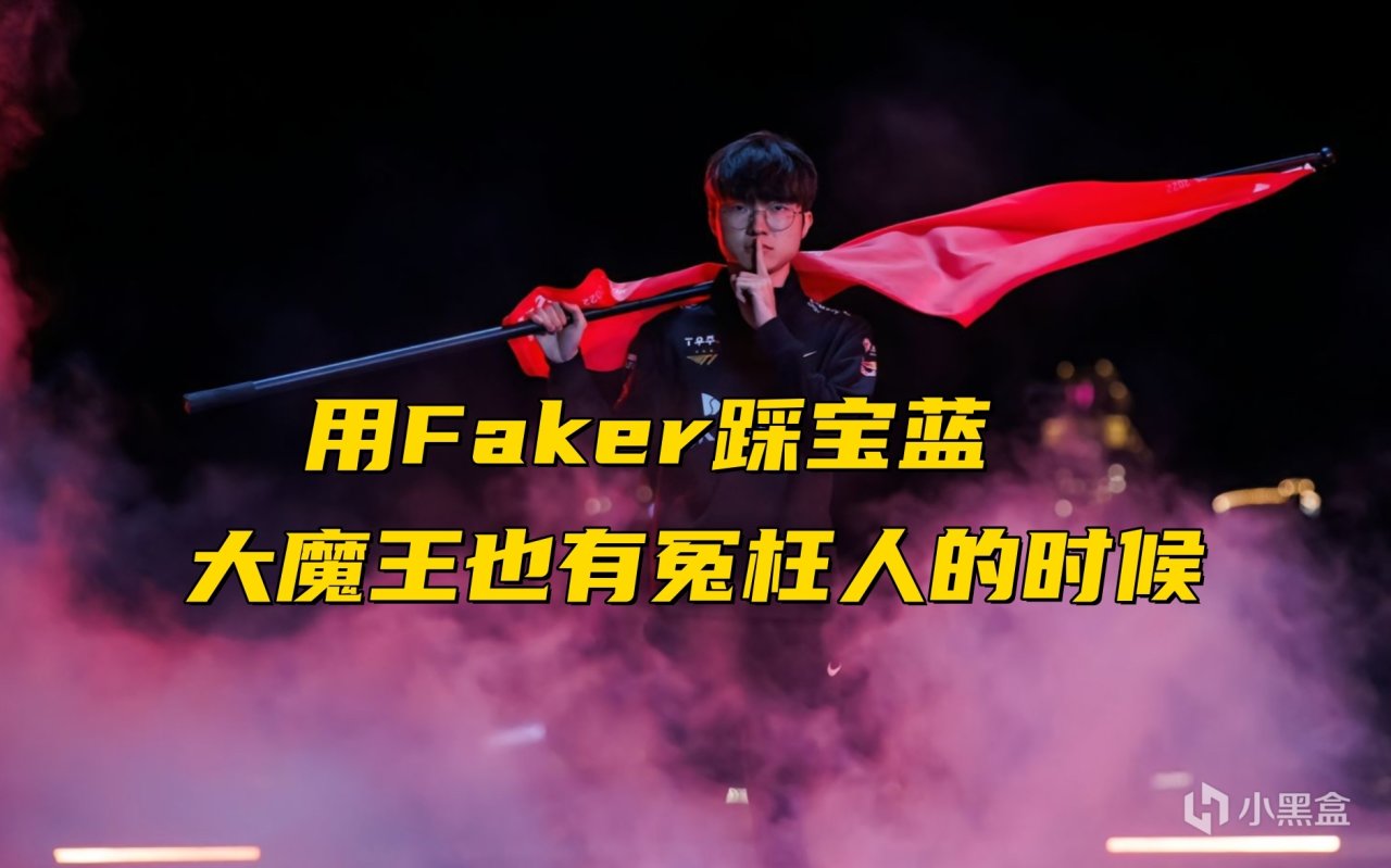 【英雄聯盟】熱門霸哥再次開團Baolan：他是職業鑑掛師嗎？Faker都有冤枉人的時候-第7張