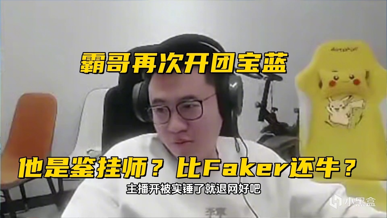 【英雄聯盟】熱門霸哥再次開團Baolan：他是職業鑑掛師嗎？Faker都有冤枉人的時候-第5張