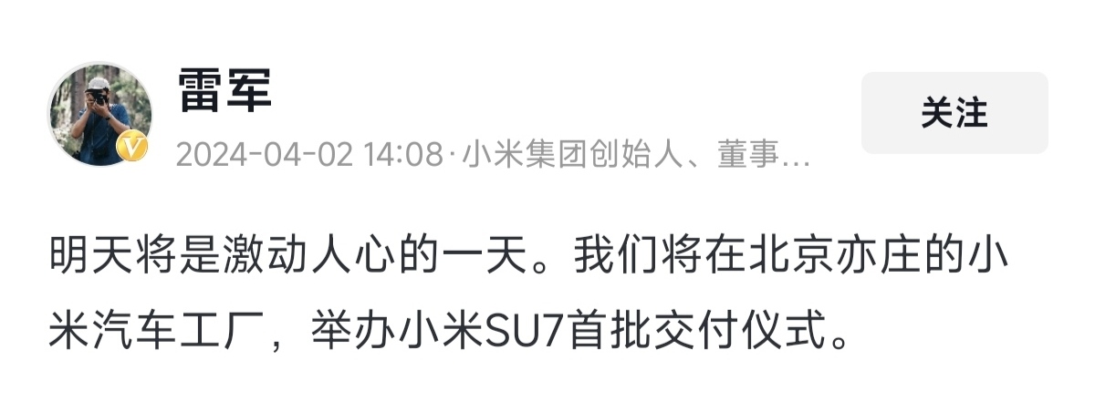 【爱车基地】投票小米su7首批交付明日开启！雷总发文称这是激动人心的一刻！-第1张