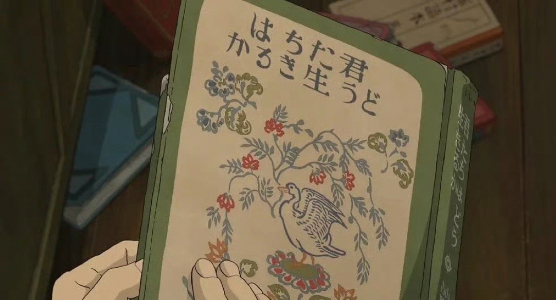 【影视动漫】宫崎骏新作《你想活出怎样的人生》个人理解（含剧透）-第0张