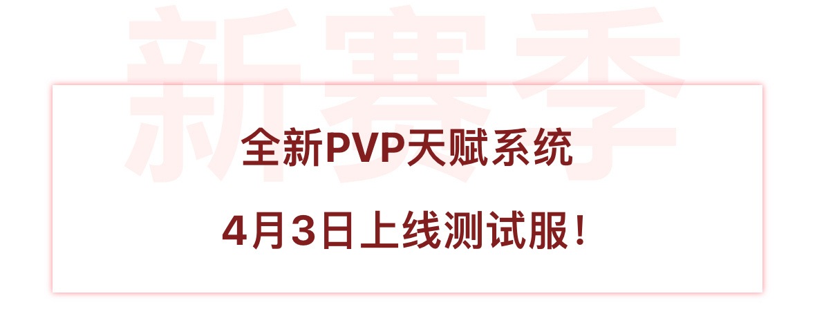 永劫無間4月3日測試服更新，全新PVP天賦上線-第1張