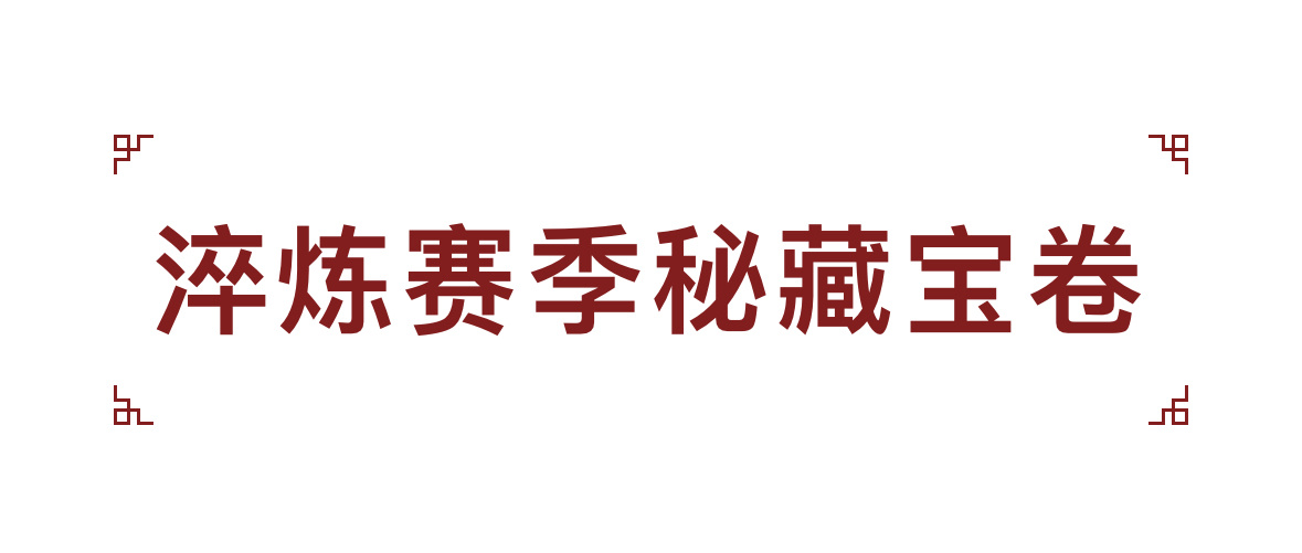 「永劫无间」新赛季淬炼赛季秘藏爆料-第1张