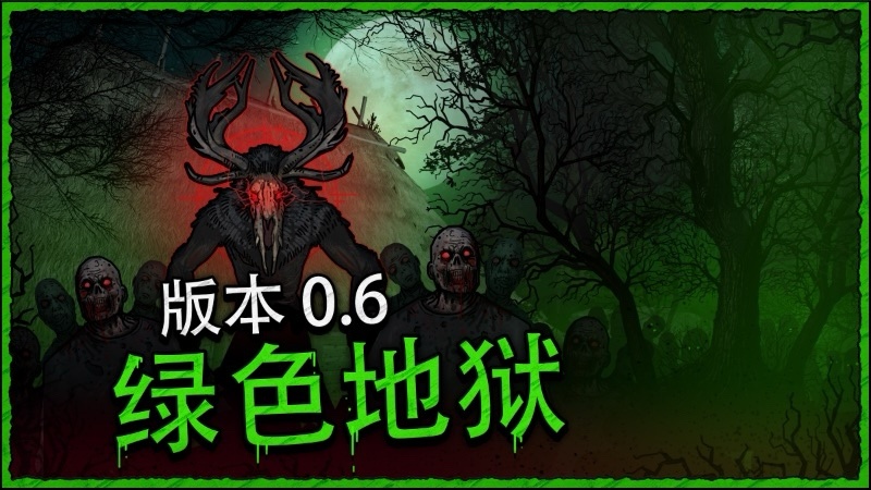 【PC遊戲】更新 0.6 - “綠色地獄”現已上線！