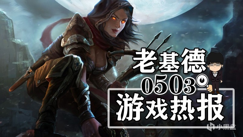 投票暗黑破壞神4S4賽季前瞻；夜族崛起PS5版預告；灰區戰爭銷量破40萬-第0張