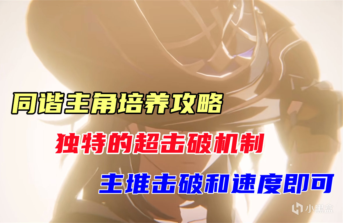 星穹鐵道同諧主角培養攻略,獨特的超擊破機制,堆擊破和速度即可-第0張