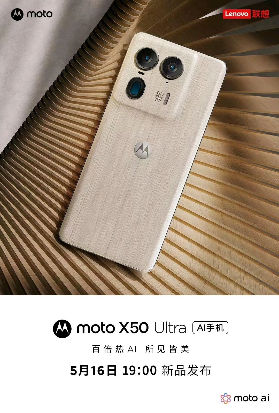 moto X50 Ultra，正式官宣：5月16日發佈