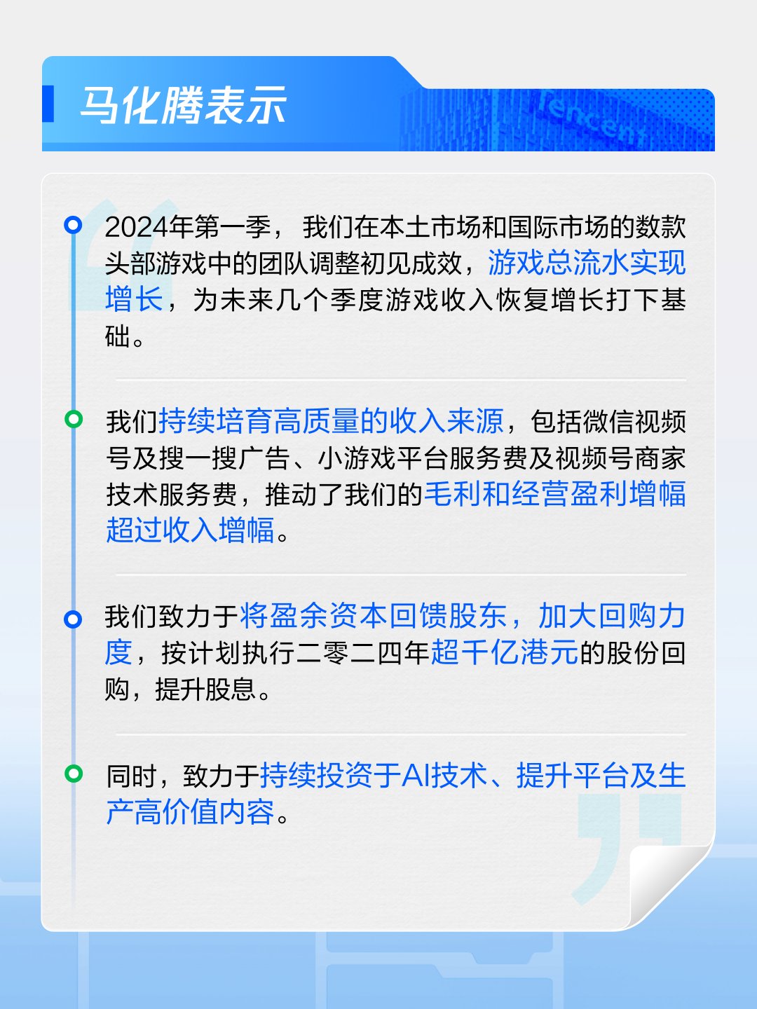 投票腾讯发布2024Q1财报，混元文生图大模型开源-第2张