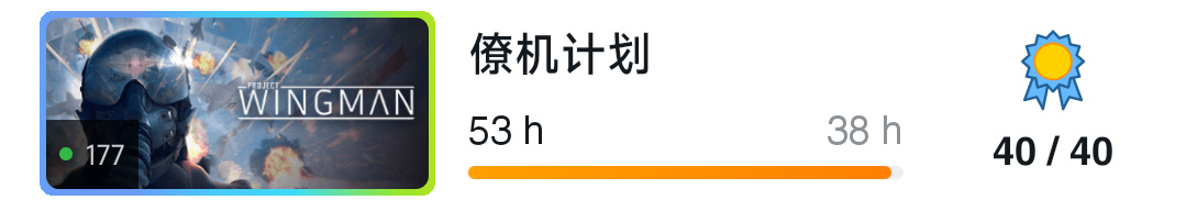 53小时，僚机计划全成就！