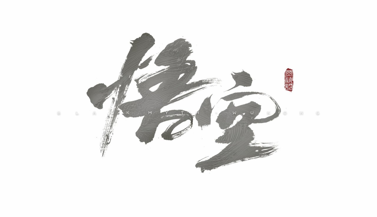 為什麼《黑神話悟空》備受國人期待-第0張