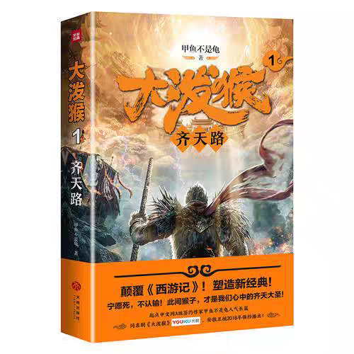 最好的西遊同人文之一《大潑猴》-第1張