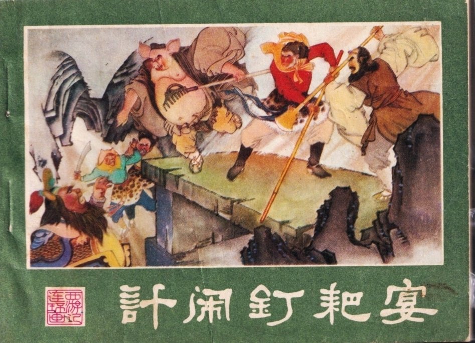 今儿不聊屁股的事，就聊凉粉：是金箍棒成就了孙悟空吗？