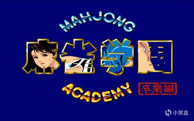 【球盟会】越来越懂玩家的日本麻将，是怎么变成今天这样的？