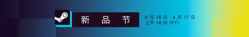 【球盟会】Steam开放世界生存制作节即将开始！
