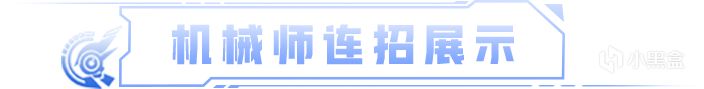 化身钢铁之躯！【机械师】6月19日正式上线！-第1张