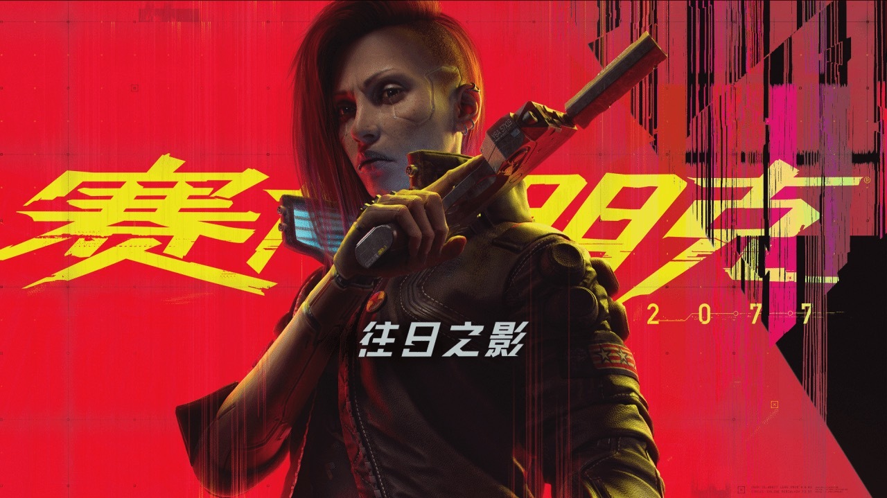 《赛博朋克2077》现已无人参与，官方将致力于《巫师4》的开发！