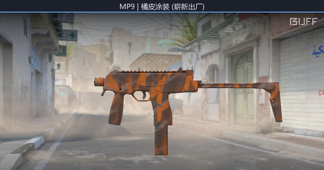 50元內好看的MP9槍皮-第2張