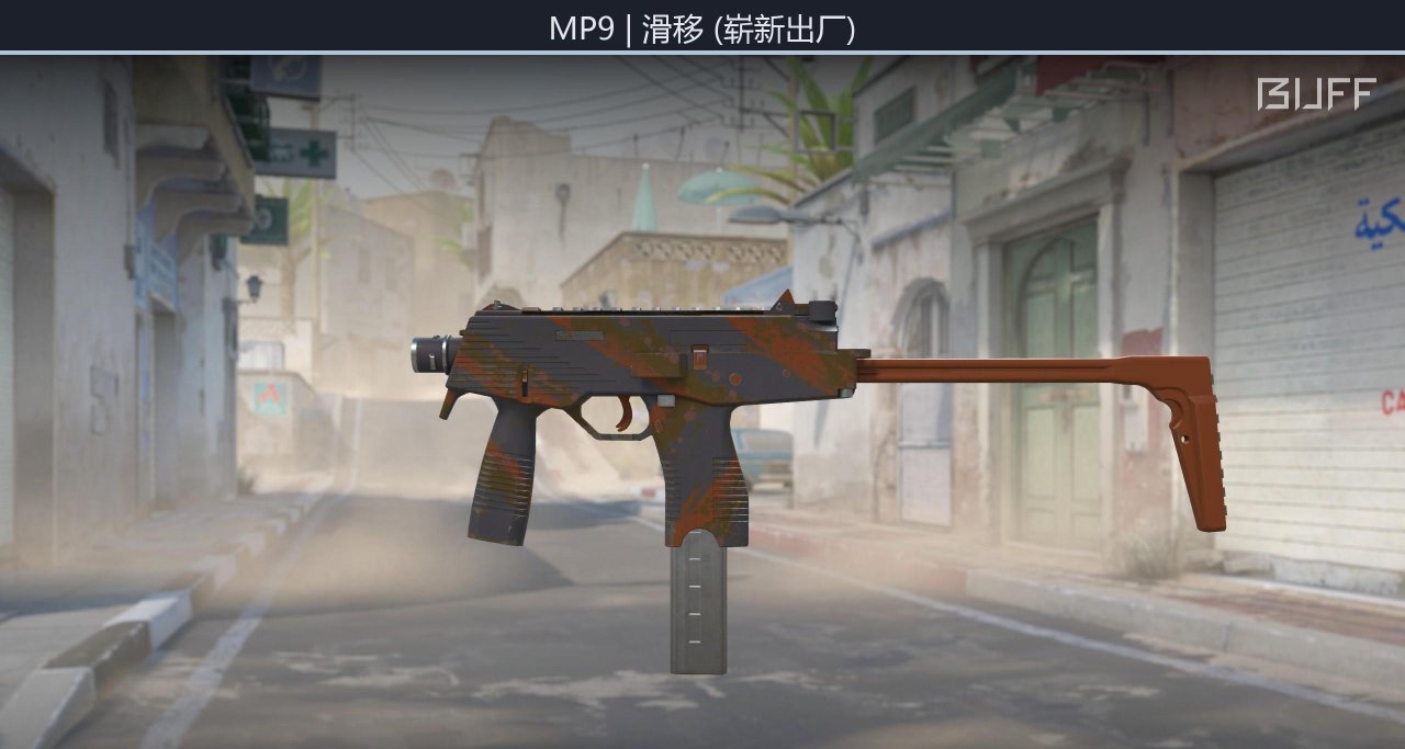 50元內好看的MP9槍皮-第1張