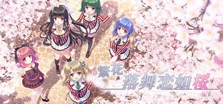 steam新游（6.7）：《繁花落舞恋如樱》等-第0张