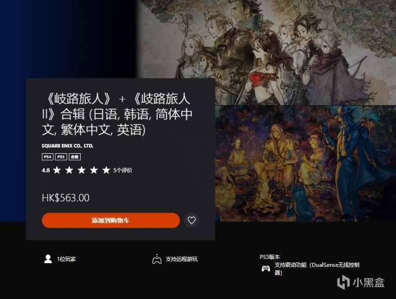 《歧路旅人》1和2均已登陆PS4/PS5和XBOX平台！-第2张