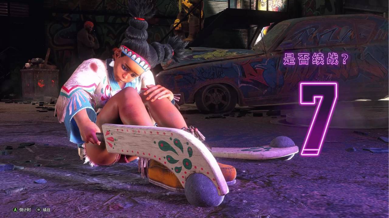 街霸6女角色惨败后不续币会怎样？