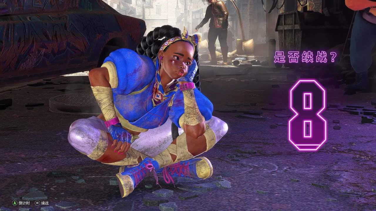 街霸6女角色惨败后不续币会怎样？