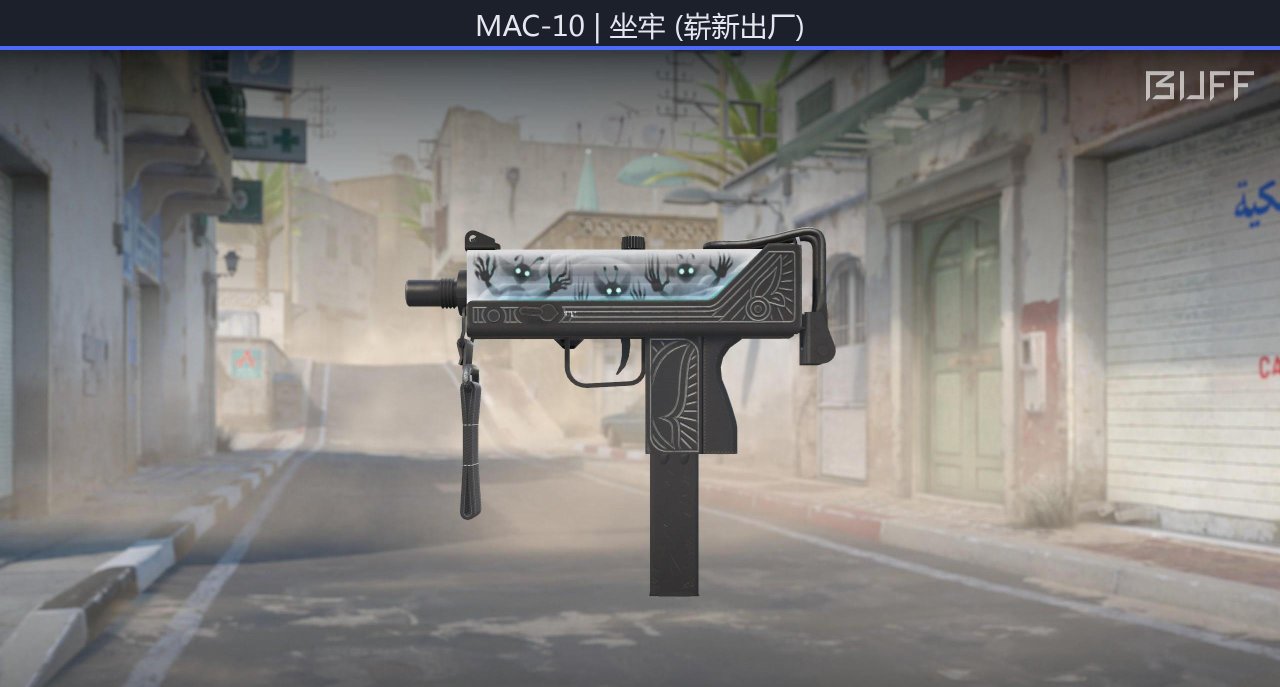 50元内好看的MAC-10枪皮（上）