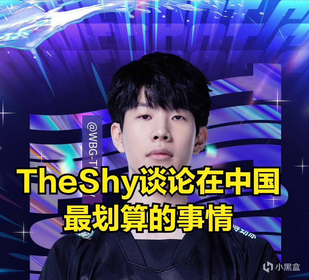 热门TheShy谈论来中国最划算的事情！每天能省几千，根本舍不得回韩国-第2张