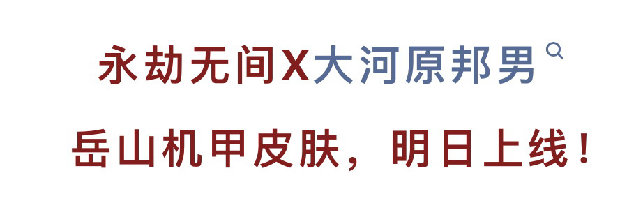 投票「永劫无间」高达之父大河原邦男联动皮肤6.20日上线