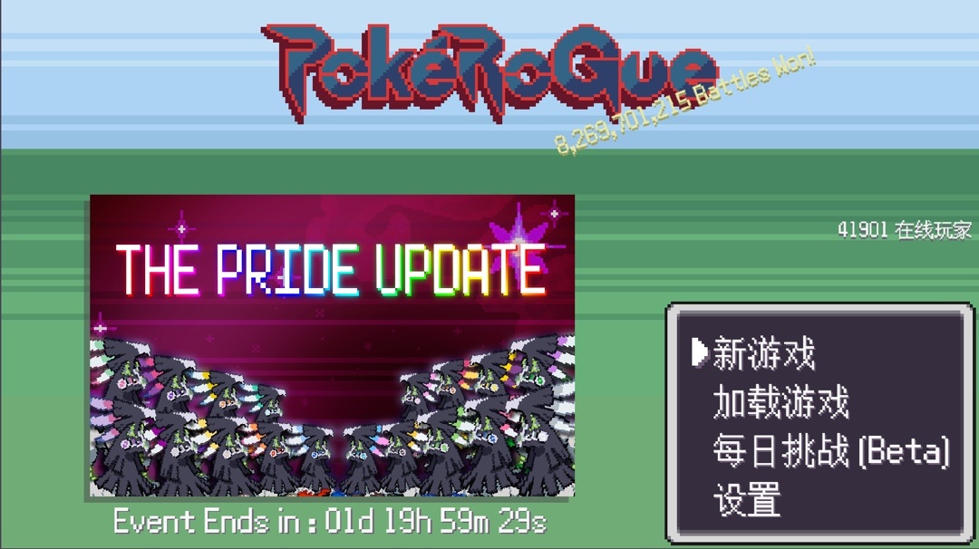 pokerogue无尽逃跑流攻略（此贴长期更新）