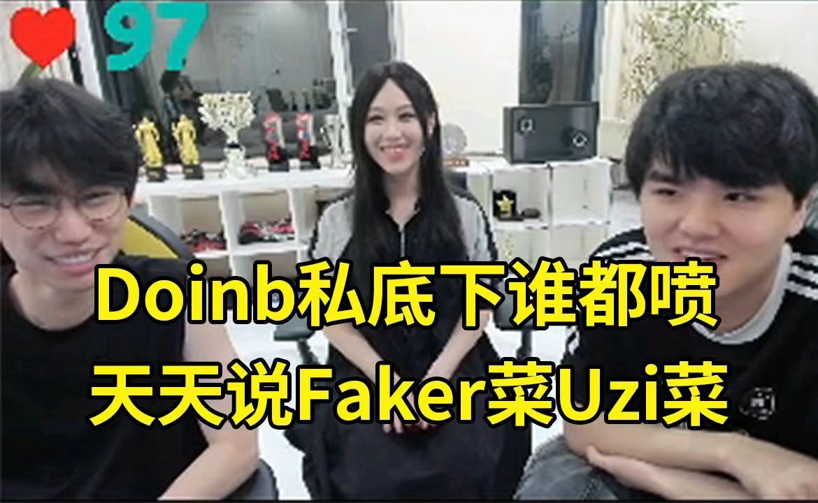 UZI菜、Faker菜、TS菜？LWX爆料Doinb私下骂人，事后却说在开玩笑-第1张