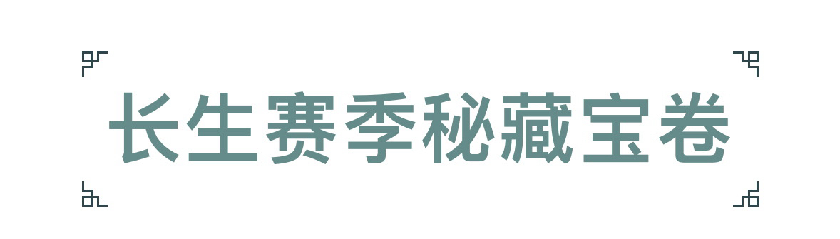 投票「永劫無間」長生賽季密捲來襲，新夏日泳裝登場-第1張