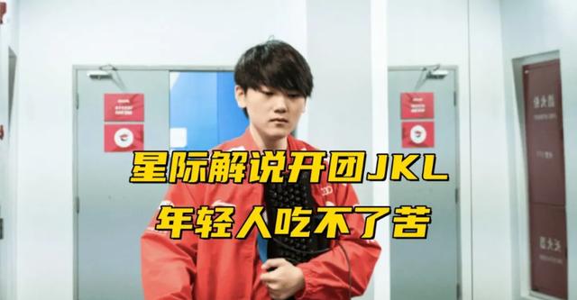 jkl 被星际争霸解说开团？谁对谁错？-第0张