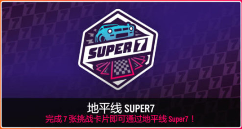 《极限竞速：地平线4》S77赛季冬季赛指南（最后一个赛季）