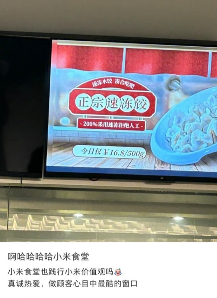 小米食堂水饺档口走红：200%速冻 拒绝人工 凑合吃吧-第1张