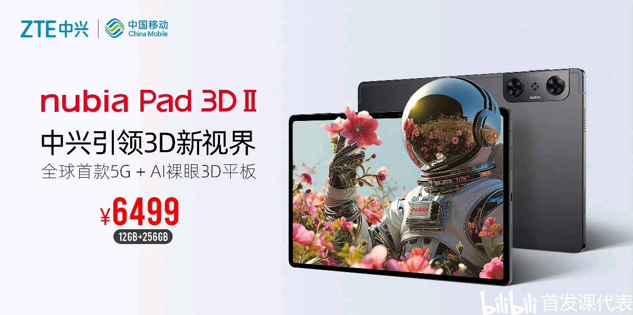 nubia Pad 3D II，正式发布：6499元起