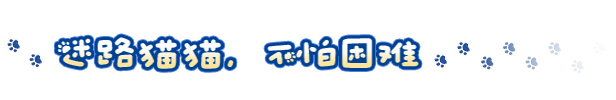 貓貓流浪日記？走失的貓咪，是選擇直接回家還是在各地搗亂呢？-第1張