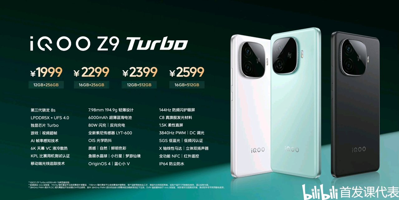 iQOO Z9 Turbo+，核心配置公布：-第1张