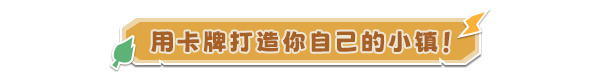 一款卡牌来构建自己的城镇的好评游戏，还有两天结束折扣！-第1张